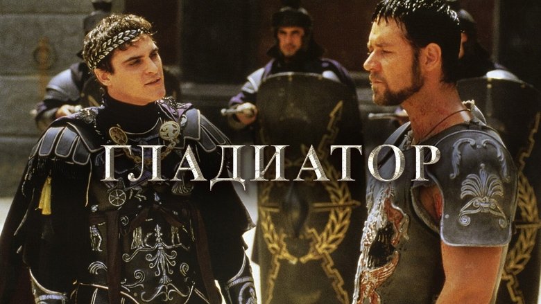 Gladiator (2000)