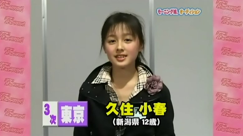 Still image for Hello! Morning season 1 episode 257: Morning Musume. Audition 2005 Special Still image for Hello! Morning season 1 episode 257: Morning Musume. Audition 2005 Special