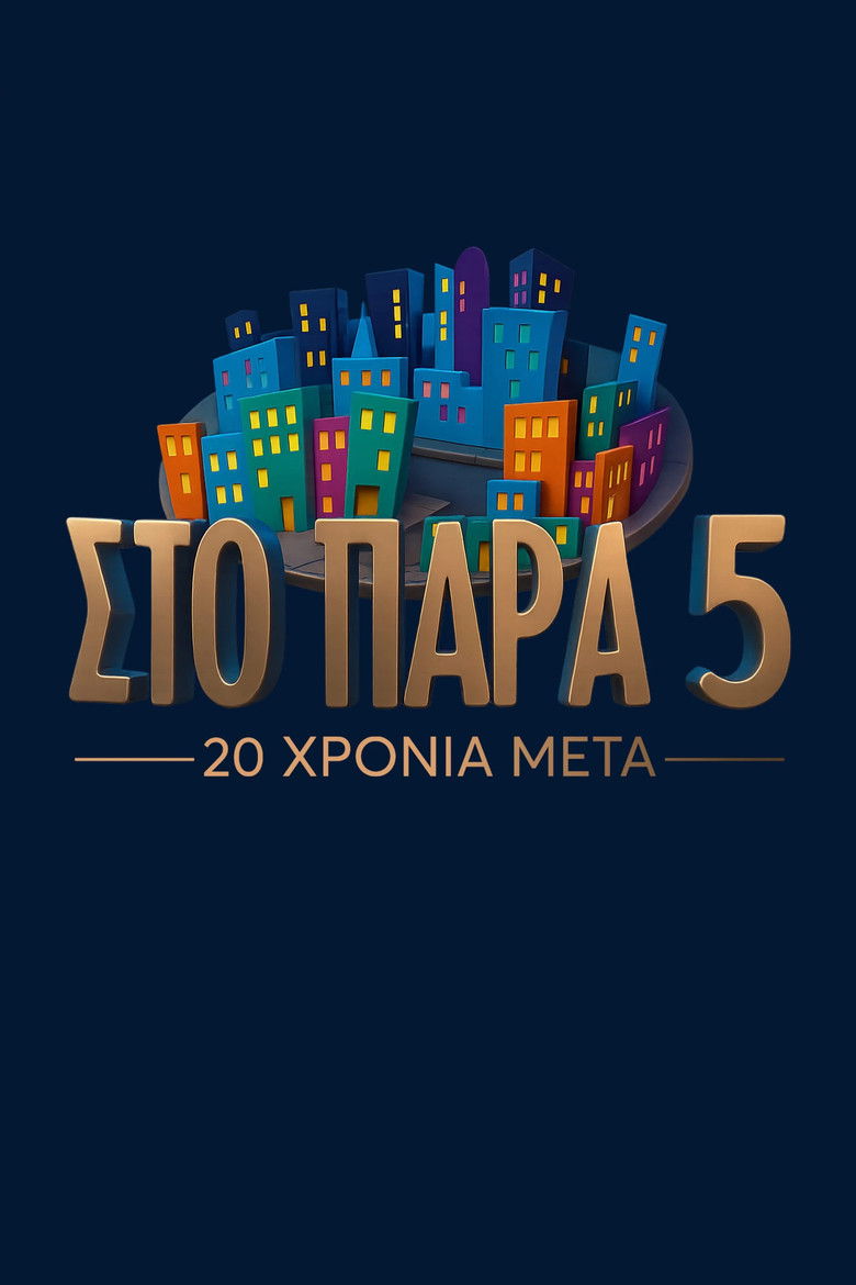 &Sigma;&tau;&omicron; &Pi;&alpha;&rho;ά &Pi;έ&nu;&tau;&epsilon; - 20 &Chi;&rho;ό&nu;&iota;&alpha; &Mu;&epsilon;&tau;ά (2025)