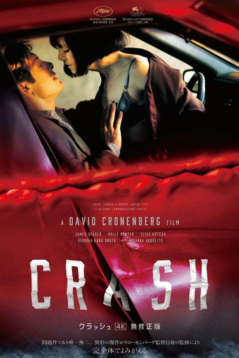 クラッシュ (1996)