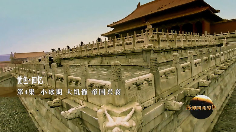 黄色·回忆-小冰期-大饥馑-帝国兴衰 görseli