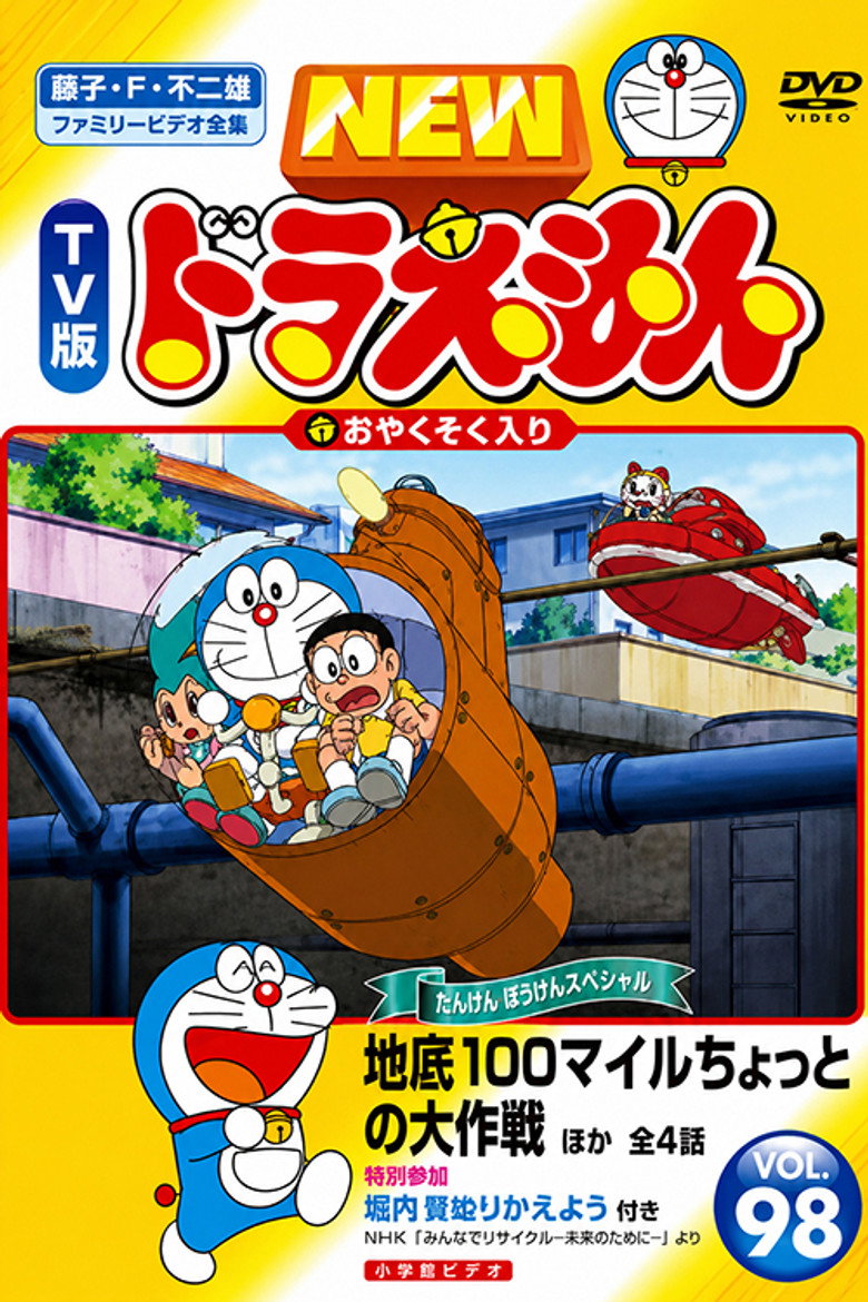 Imatge de ドラえもん誕生日スペシャル 「地底100マイルちょっとの大作戦」