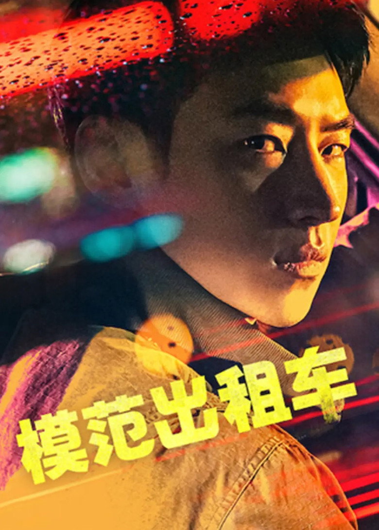 模范出租车 (2021)-光鸭·臻影社