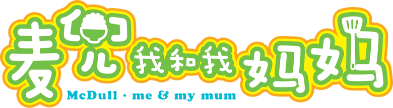 麥兜．我和我媽媽