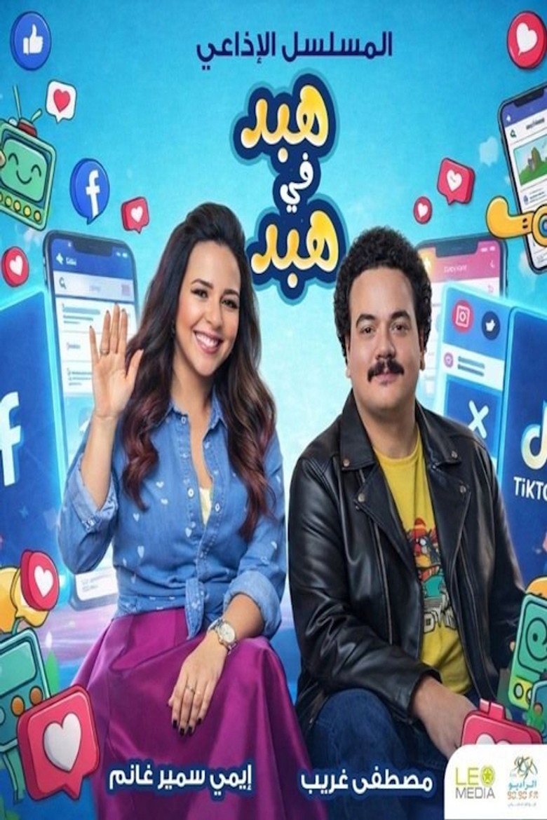 هبد في هبد — image 1