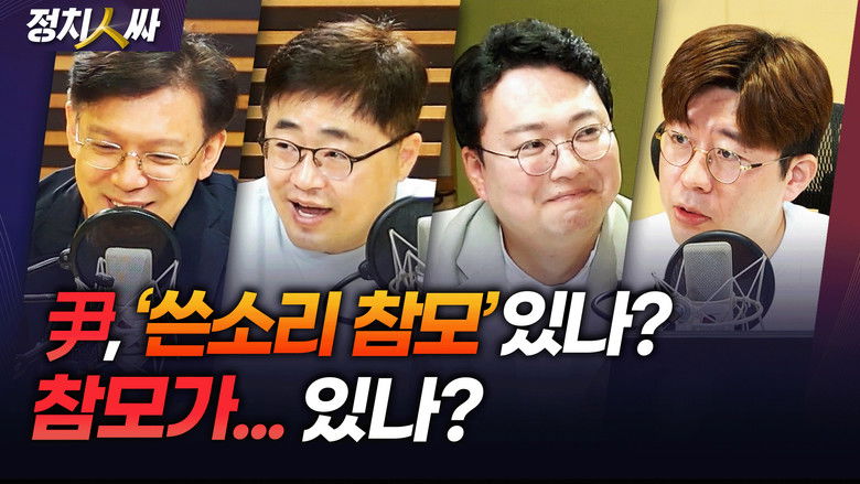 Still image for 정치인싸 season 1 episode 184: Episode 184