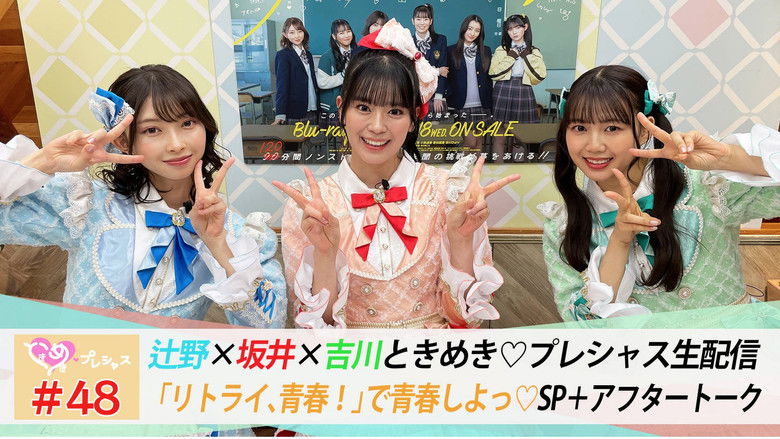 Still image for ときめき♡プレシャス season 1 episode 48: Episode 48