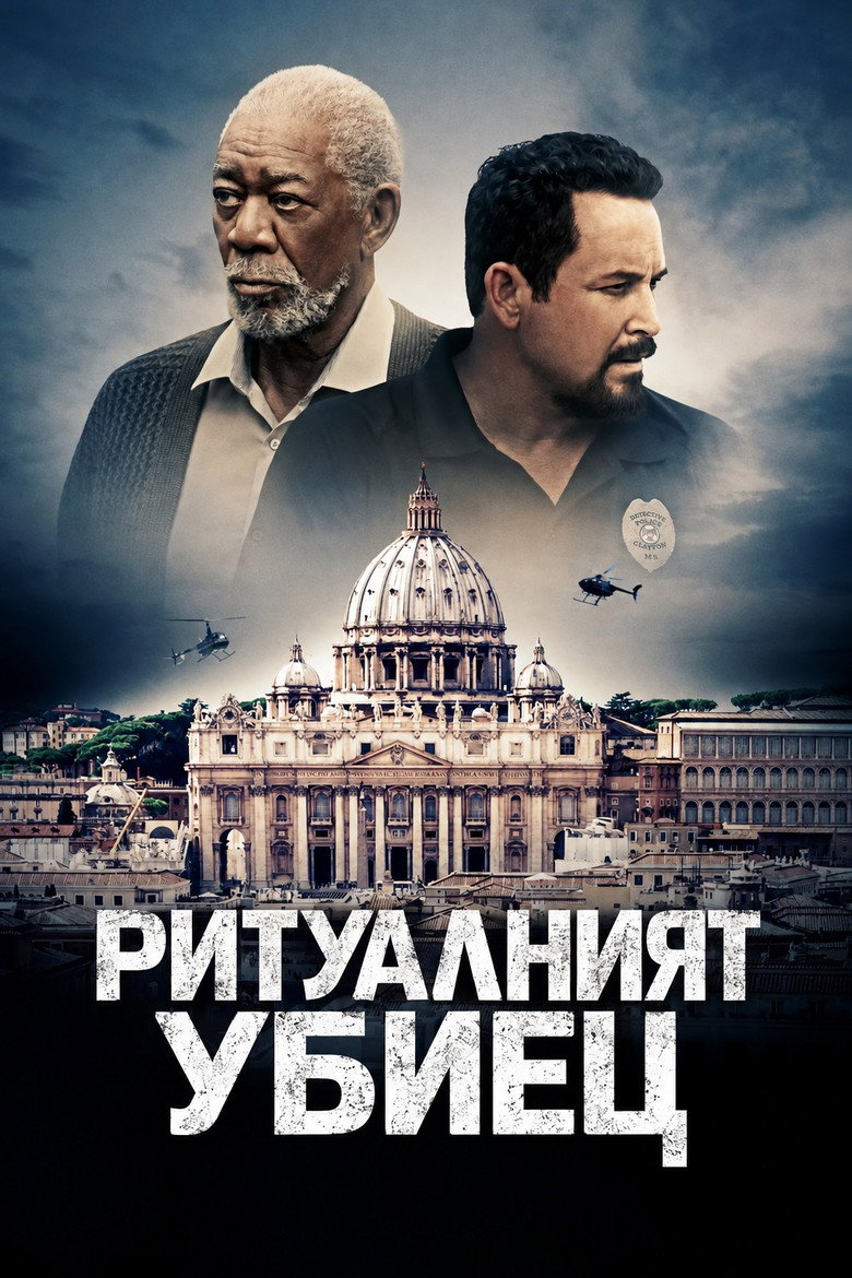 Постер на Ритуалният убиец