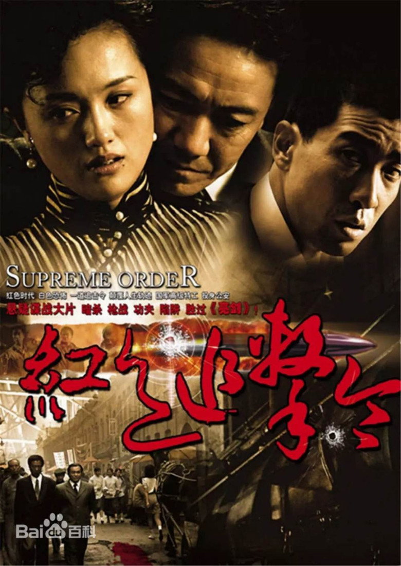 红色追击令 (2007) poster