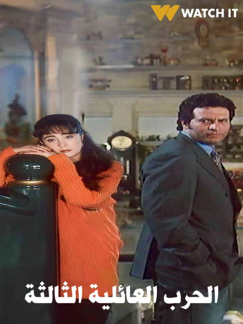 Imatge de الحرب العائلية الثالثة