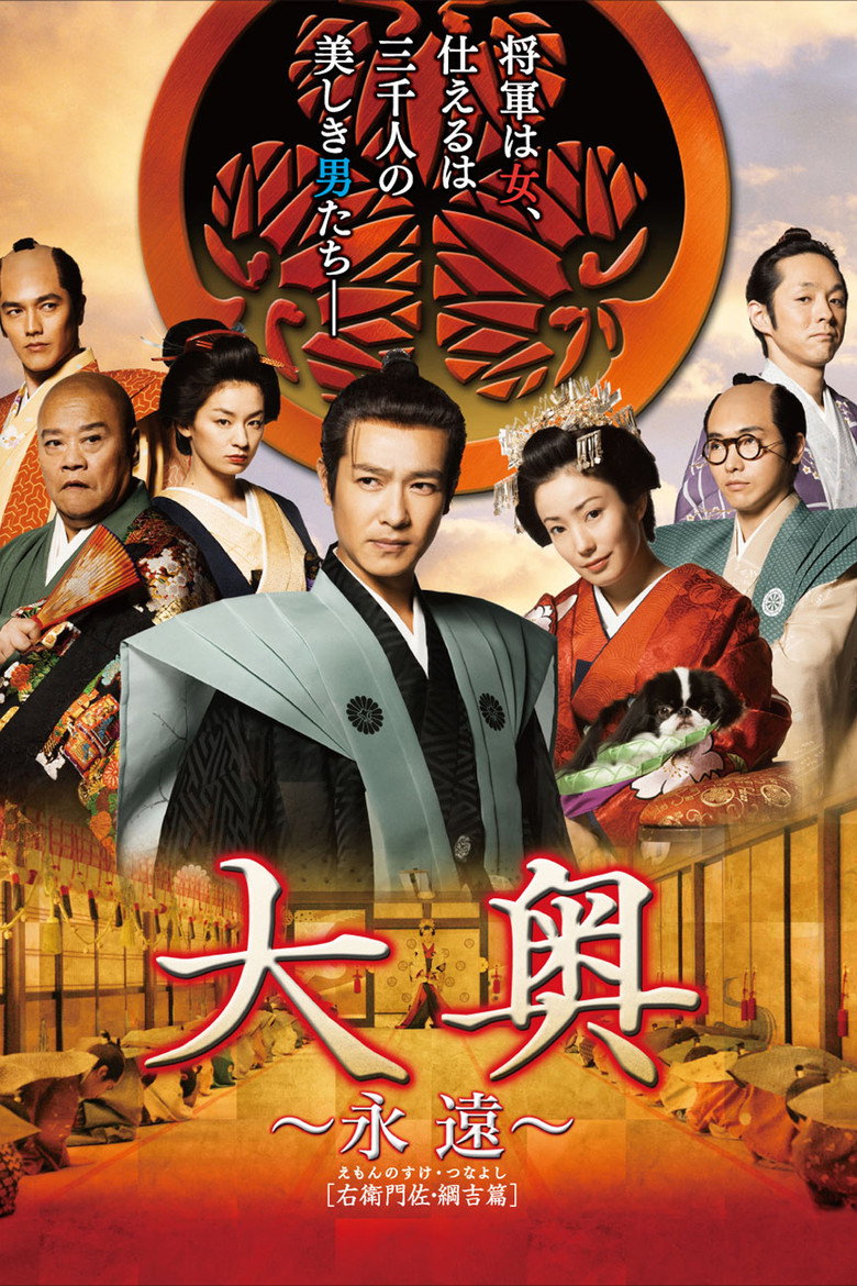 Ōoku: Eien - Emonnosuke · Tsunayoshi-hen poster