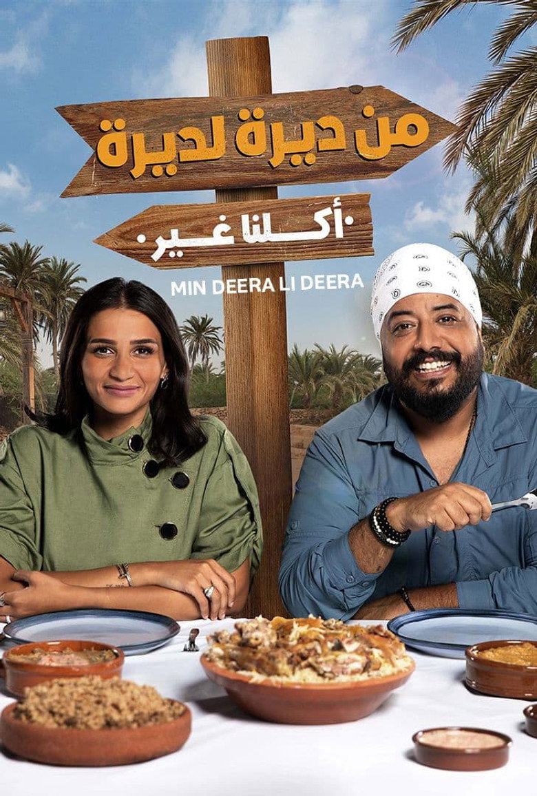 Official poster for من ديرة لديرة
