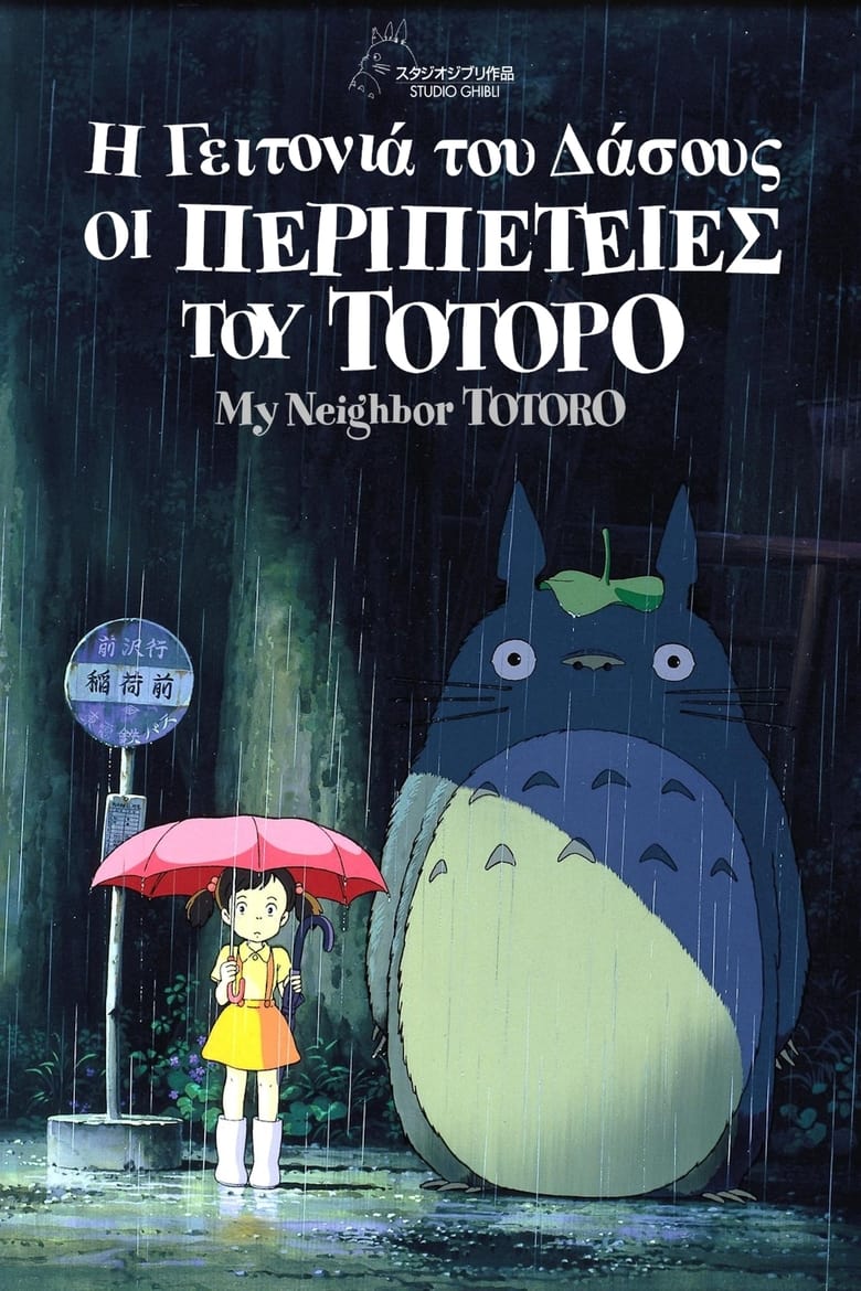Η Γειτονιά του Δάσους: Οι Περιπέτειες του Τοτόρο (1988)