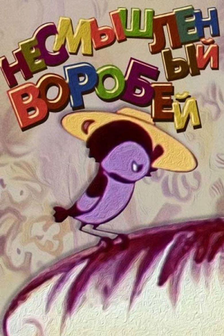 Несмышлённый воробей