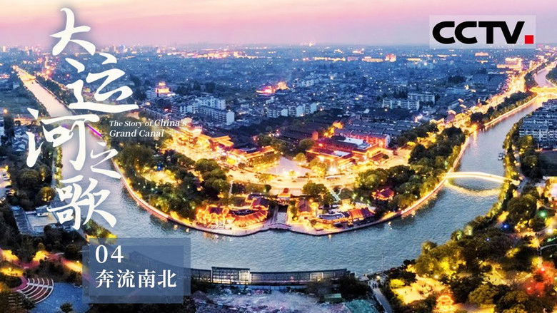 Still image for 大运河之歌 season 1 episode 4: Episode 4