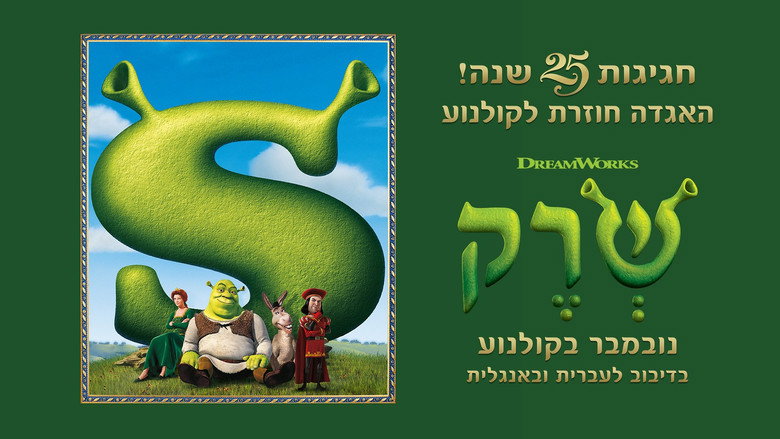 תמונה מתוך שרק