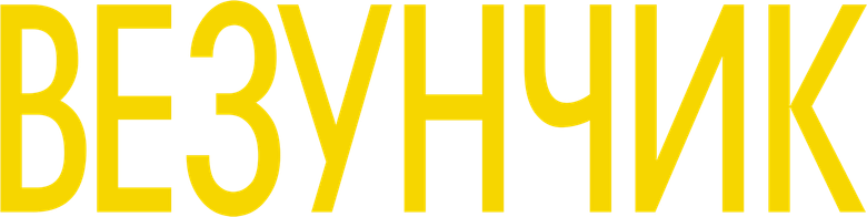 Везунчик