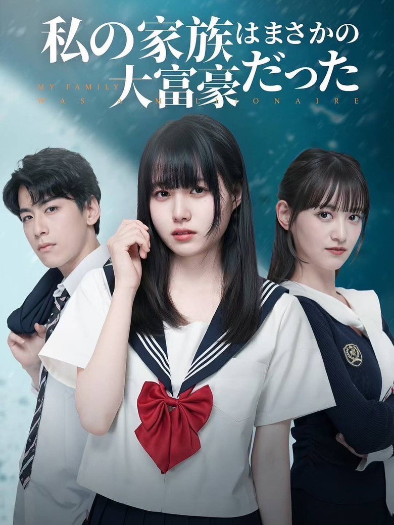Official poster for 私の家族はまさかの大富豪だった