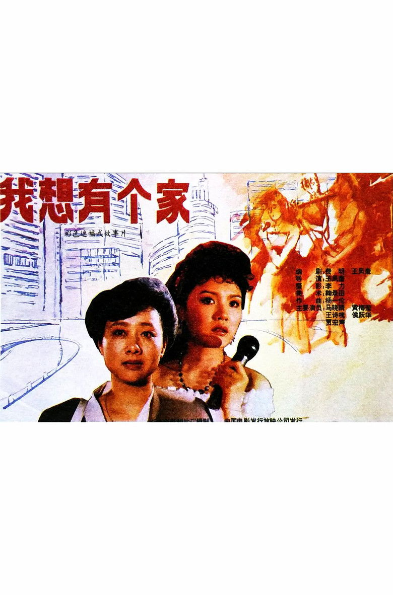 Imatge de 我想有个家