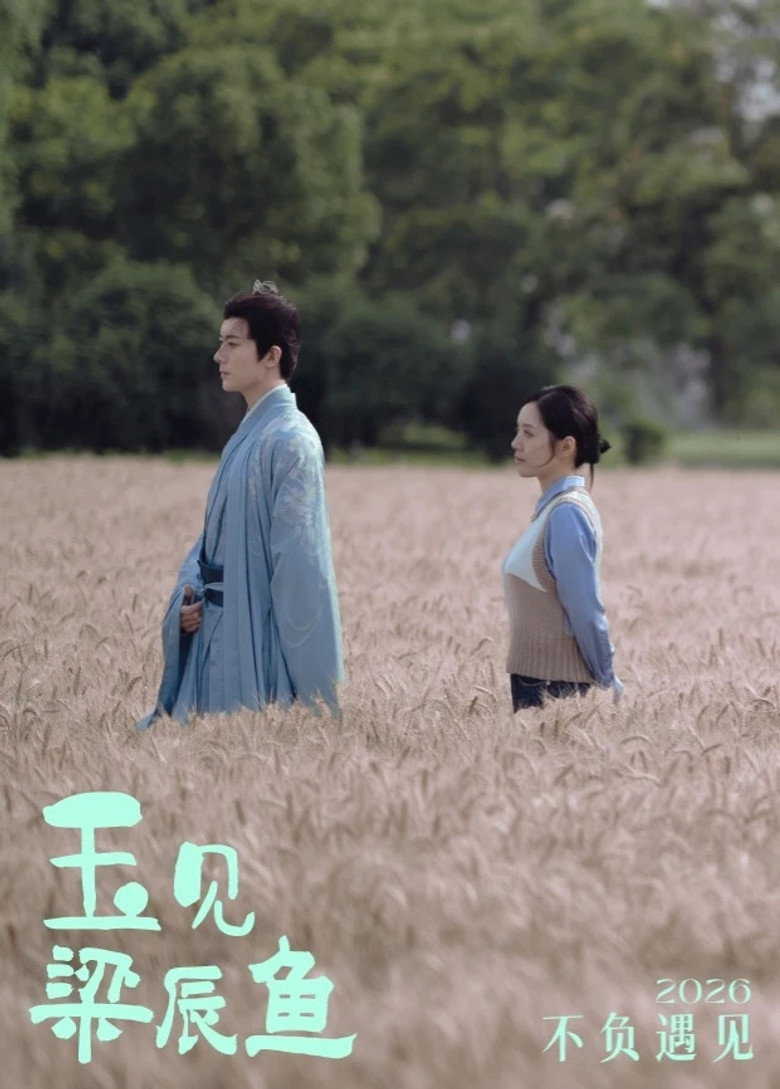 玉见梁辰鱼 — image 2