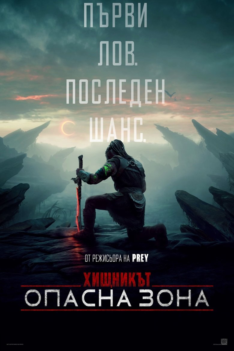 Хищникът: Опасна зона (2025)