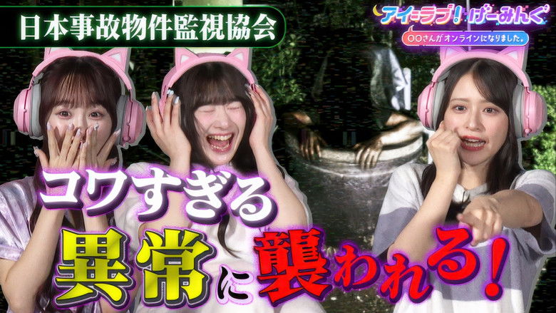 Still image for アイ=ラブ!げーみんぐ season 1 episode 138: Episode 138 Still image for アイ=ラブ!げーみんぐ season 1 episode 138: Episode 138