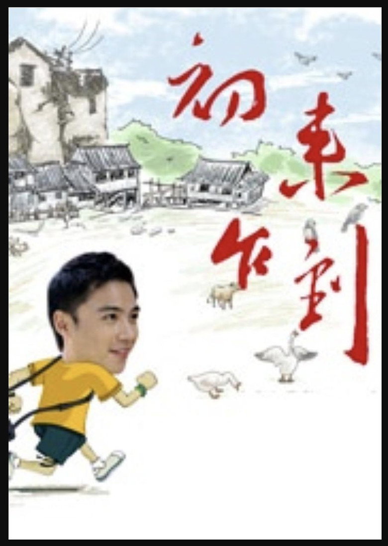 Imatge de 初来乍到