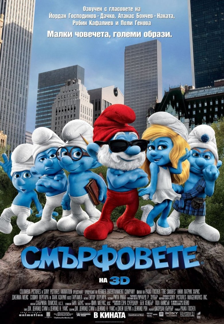 The Smurfs / Смърфовете (2011) BG AUDIO