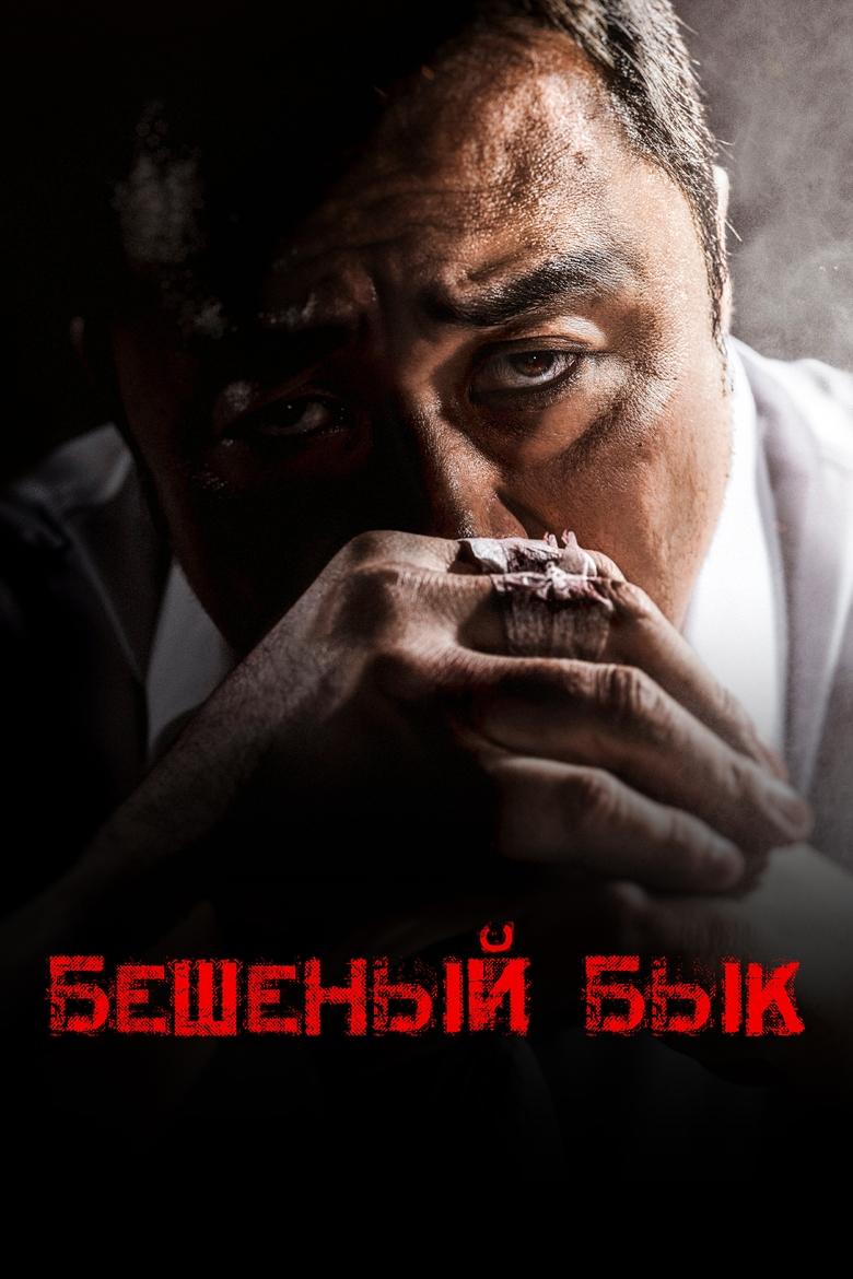 Бешеный бык (2018)