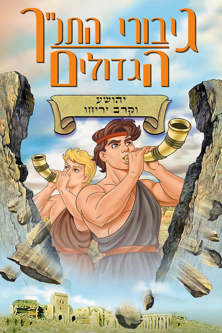 תמונה של גיבורי התנ''ך הגדולים: יהושע וקרב יריחו