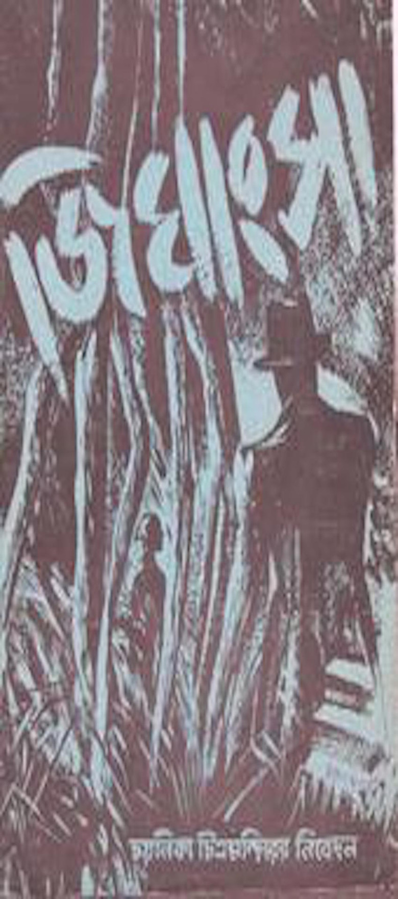 Imatge de জিঘাংসা