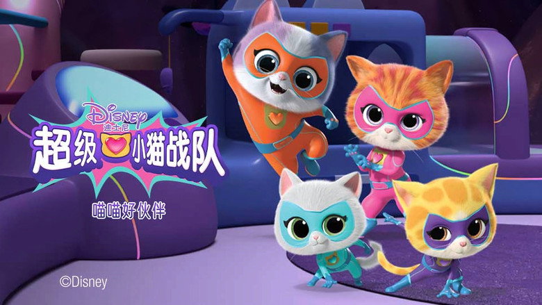 Image from 超级小猫战队：喵喵好伙伴