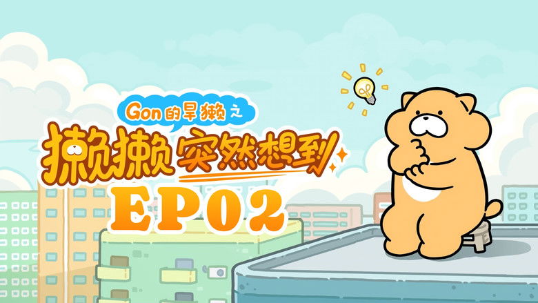 Still image for 獭獭突然想到 season 1 episode 2: Episode 2