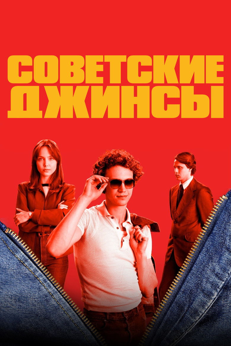 Советские джинсы