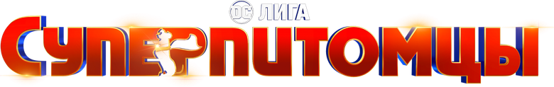 Суперпитомцы