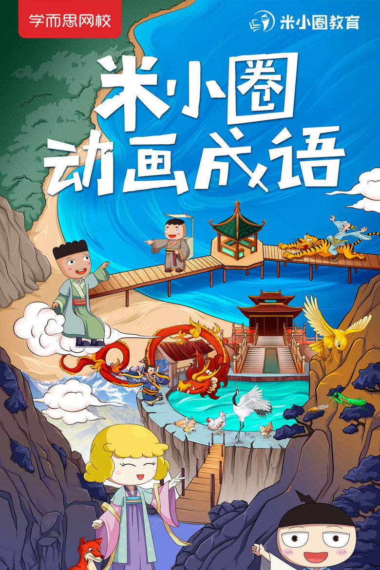 米小圈动画成语 (2020) poster