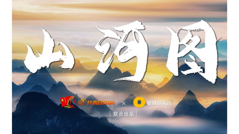 Still image for 星球研究所 season 1 episode 7: [Super 4K] These mountains, these rivers, this China! Use mountains and rivers to open "Mountain and River Map"