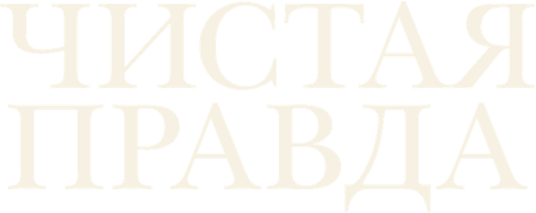 Чистая правда