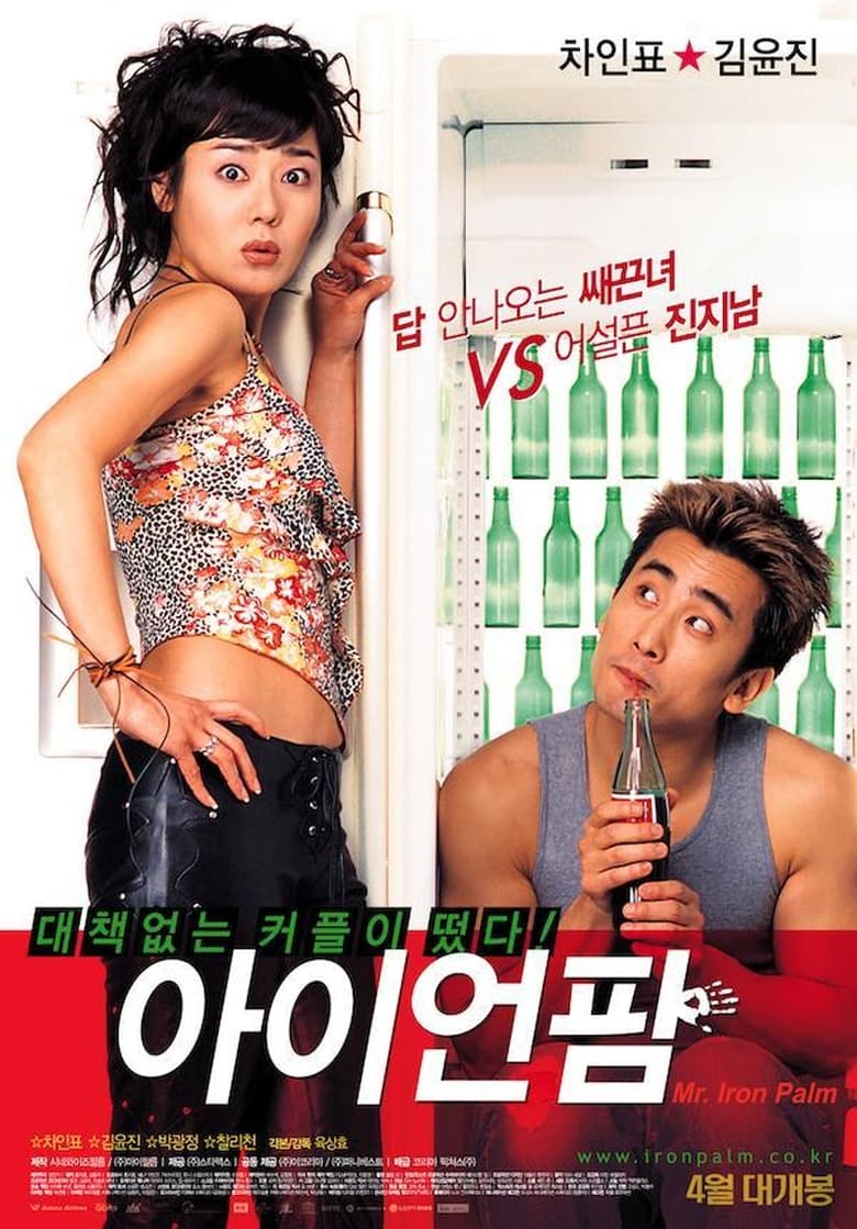 아이언 팜 (2002)