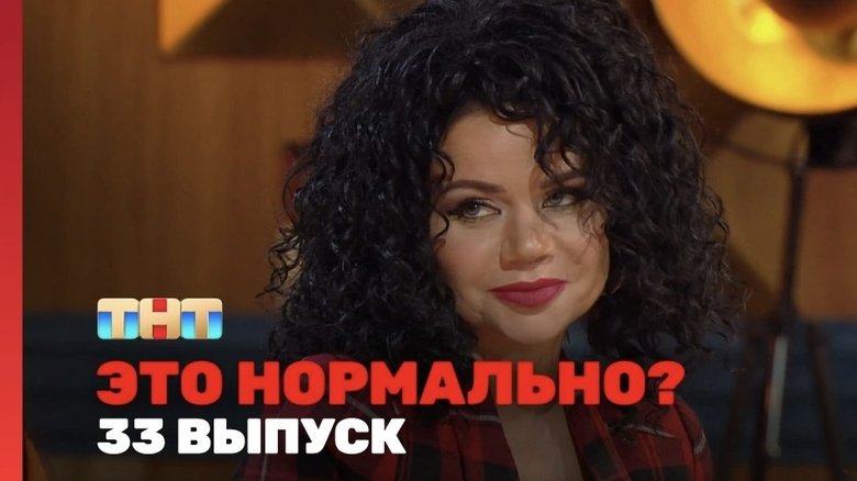 Still image for Это нормально? season 1 episode 33: Episode 33 Still image for Это нормально? season 1 episode 33: Episode 33