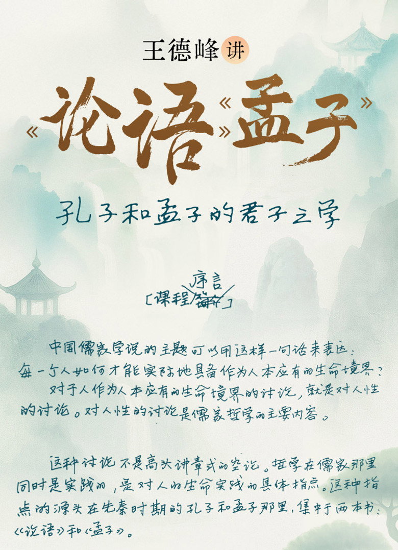 Official poster for 王德峰讲《论语》《孟子》