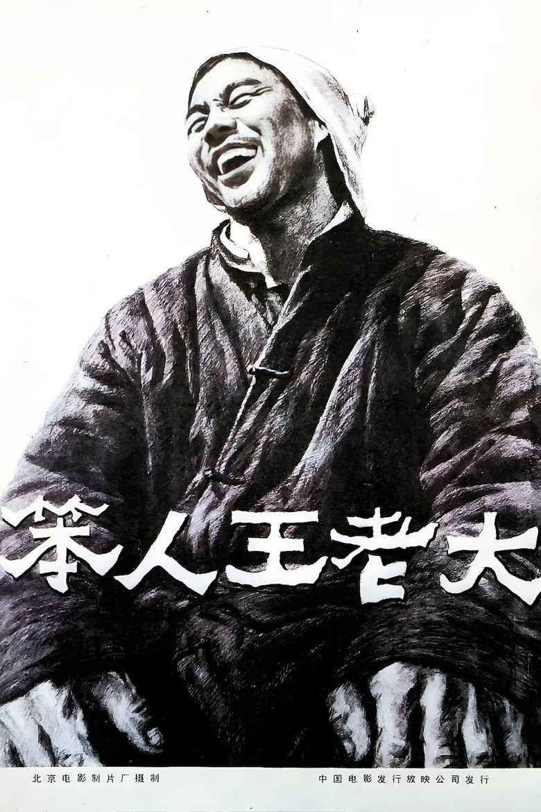 Imatge de 笨人王老大