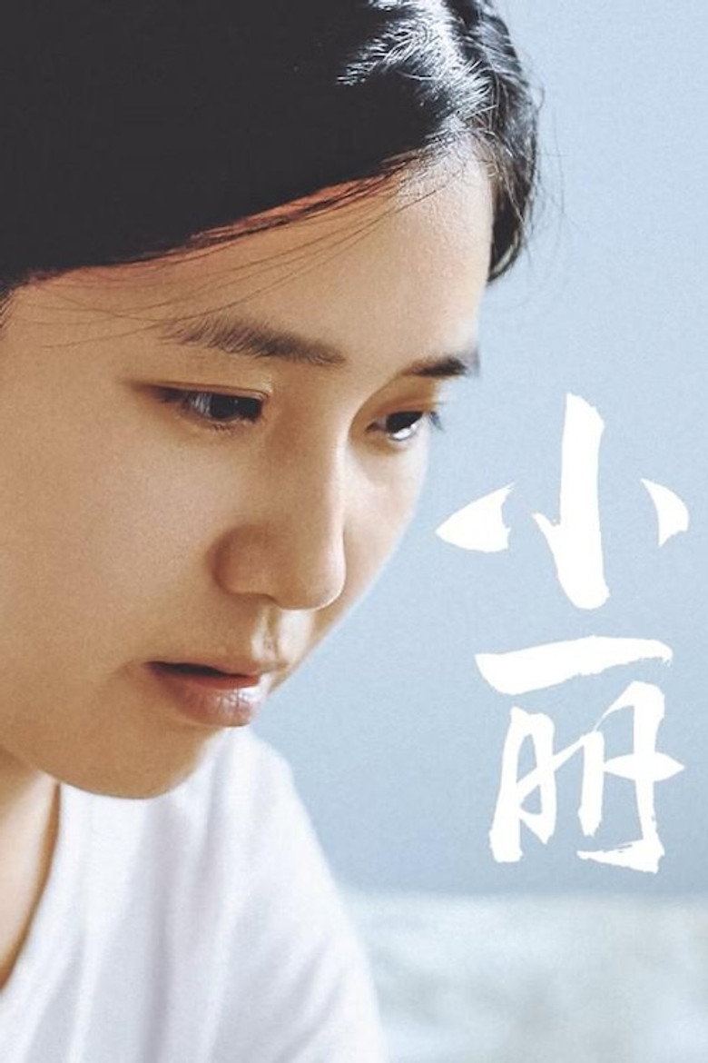小丽 (2025)-光鸭·臻影社