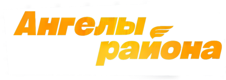 Ангелы района