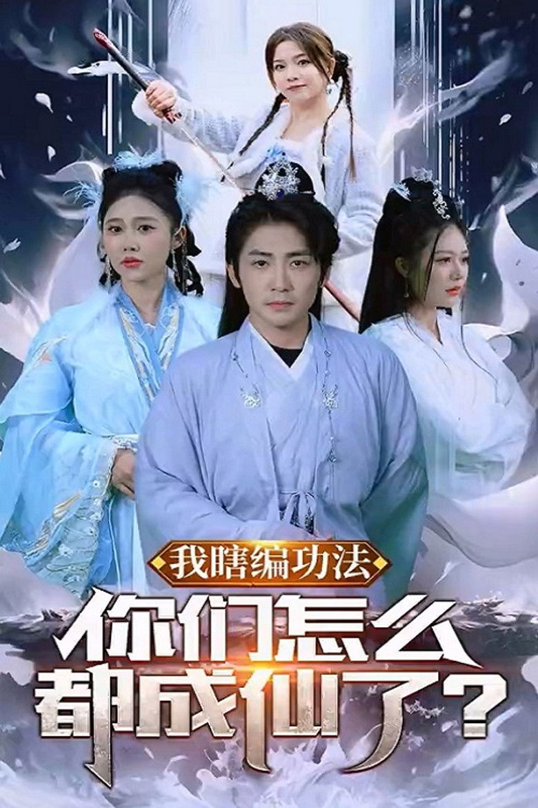 我瞎编功法你们怎么都成仙了 poster