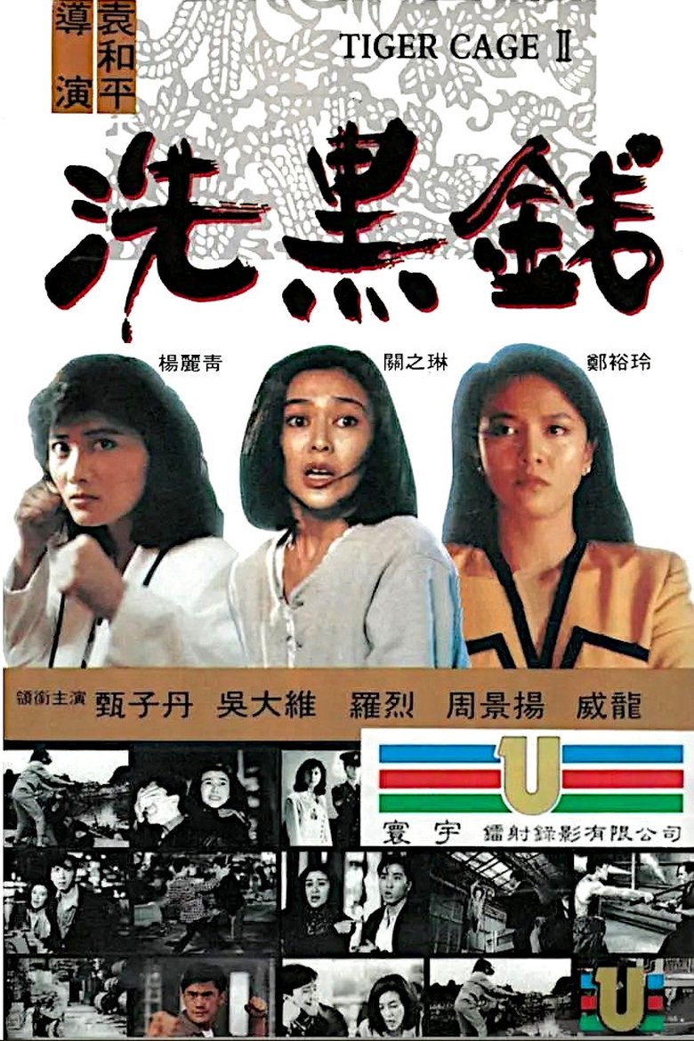 洗黑錢 (1990)