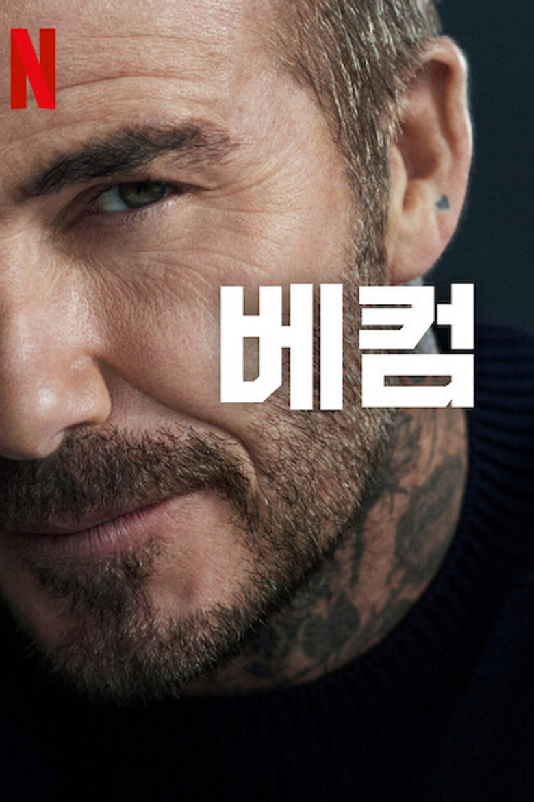 베컴