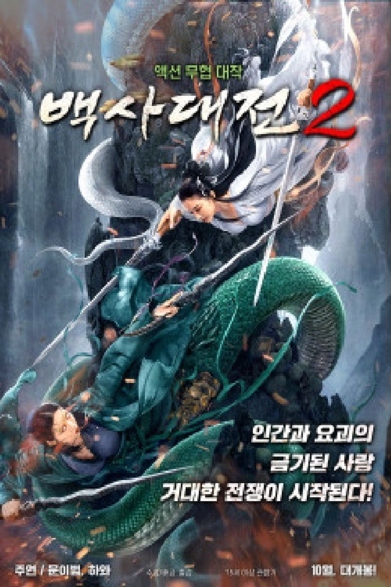 Imatge de 白蛇：情劫