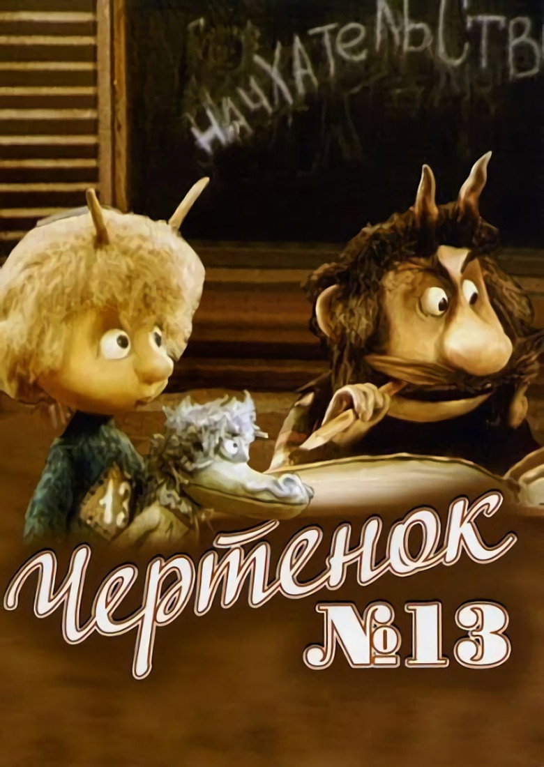 Чертёнок №13 (Коллекция) poster