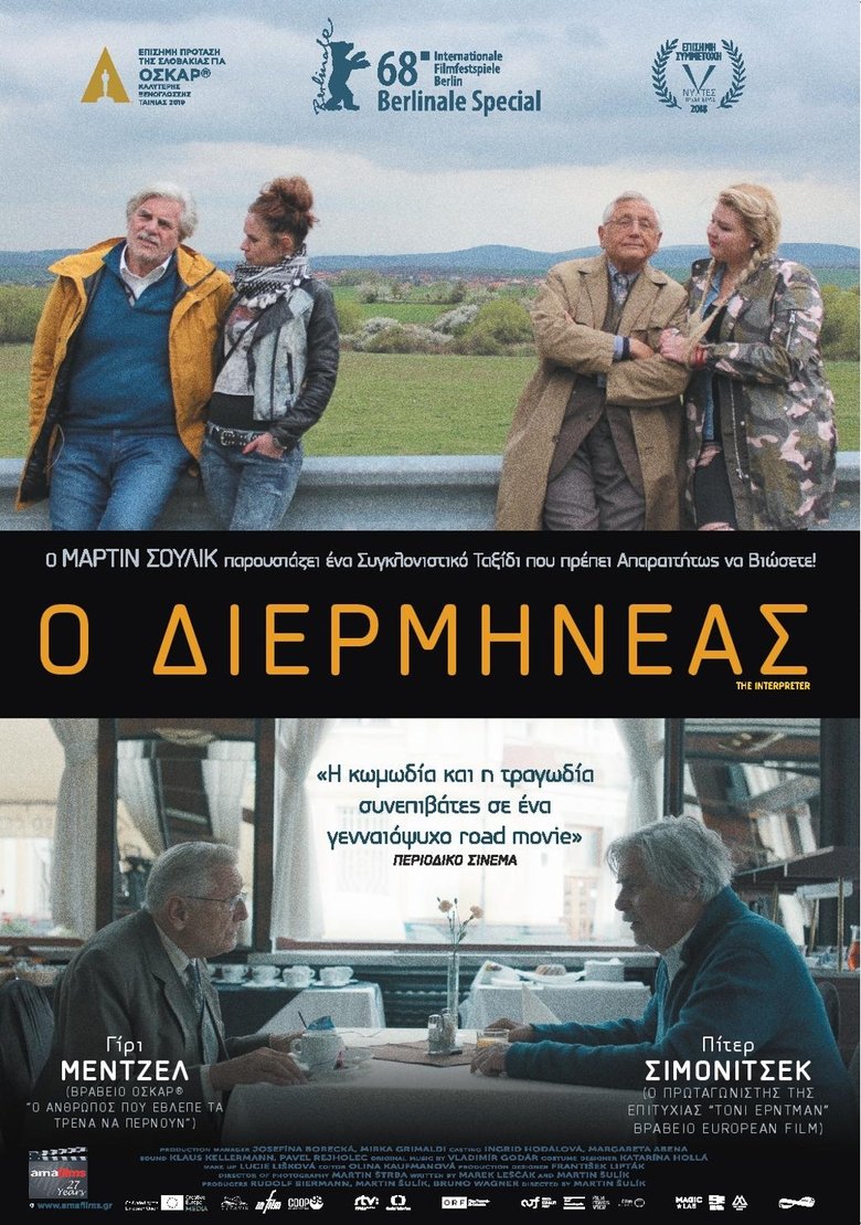 Ο Διερμηνέας (2018)